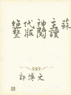 绝代神主苏莫完整版阅读