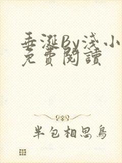 垂涎By浅小说免费阅读