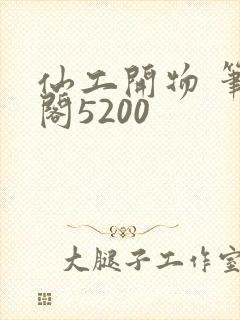 仙工开物 笔趣阁5200