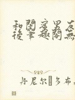 和闺蜜男友认错后笔趣阁无弹窗封面