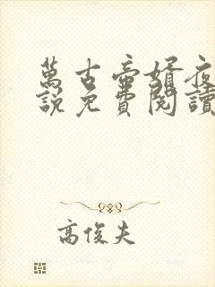 万古帝婿夜玄小说免费阅读完整版