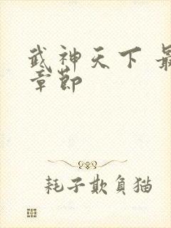 武神天下 最新章节