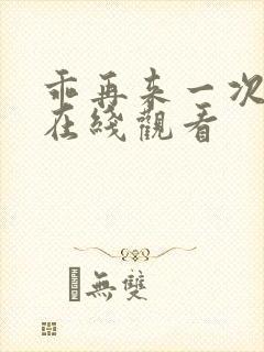 乖再来一次动漫在线观看