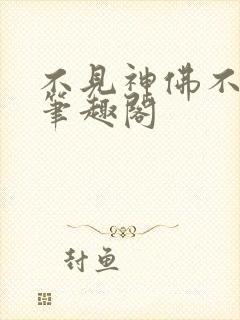 不见神佛不见君笔趣阁