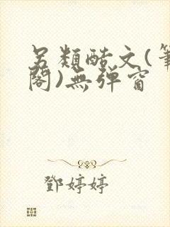 另类酷文(笔趣阁)无弹窗