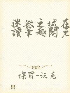 迷欲之城在线阅读笔趣阁免费