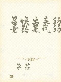 召唤出来的魅魔竟然是我的母亲,这个才是