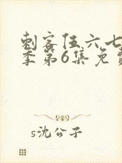 刺客伍六七第3季第6集免费观看