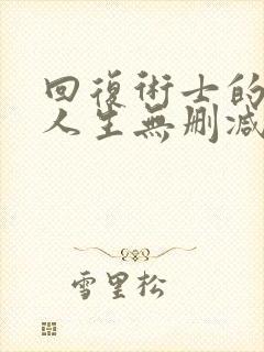 回复术士的重来人生无删减樱花动