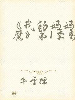 《我的妈妈是魅魔》第1季动漫免费观