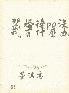 闪婚后po没钱我有什么办法笔趣阁