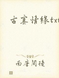 古寨情缘txt封面