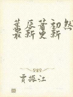 叶辰萧初然最快最新更新