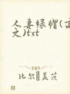 人妻绿帽(高h文)txt