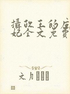 摄政王的庶女王妃全文免费阅读