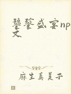 饕餮盛宴np全文封面