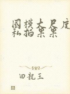 国模大尺度裸体私拍果果