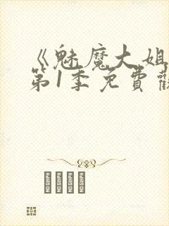 《魅魔大姐姐》第1季免费观看全集