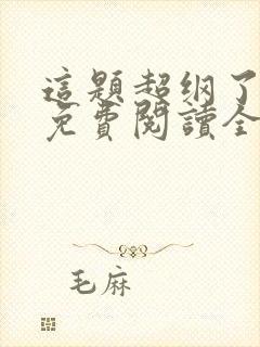 这题超纲了小说免费阅读全文无删减封面