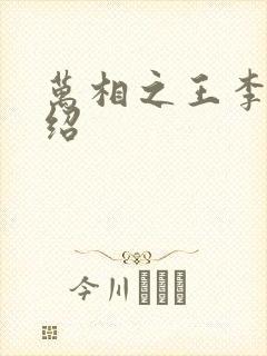 万相之王李洛介绍