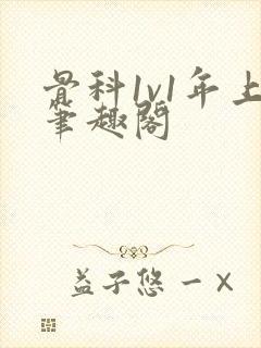 骨科1v1年上笔趣阁