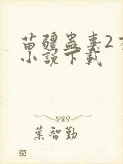 苗疆蛊事2有声小说下载