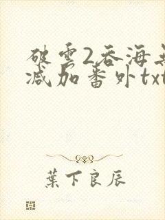 破云2吞海无删减加番外txt