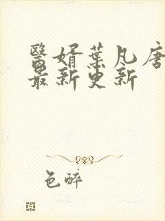 医婿叶凡唐若雪最新更新