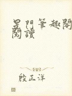 星门笔趣阁免费阅读