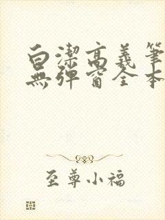 白洁高义笔趣阁无弹窗全本