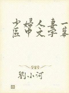 少妇人妻一区二区中文字幕