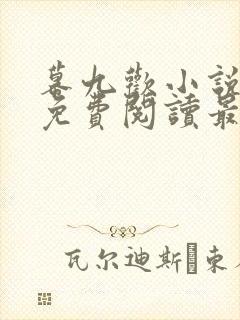 幕九欢小说全文免费阅读最新章节