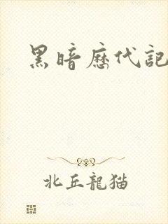 黑暗历代记