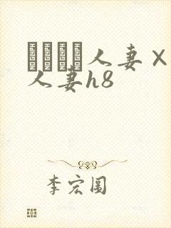 つまつま人妻×人妻h8