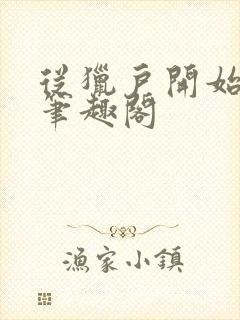 从猎户开始长生笔趣阁