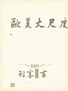 欧美大尺度电影.