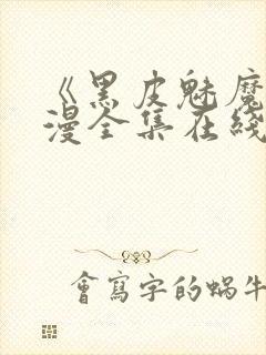 《黑皮魅魔》动漫全集在线观看