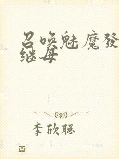 召唤魅魔发现是继母