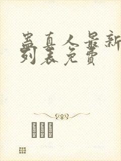 蛊真人最新章节列表免费