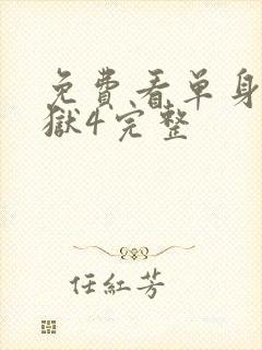 免费看单身即地狱4完整