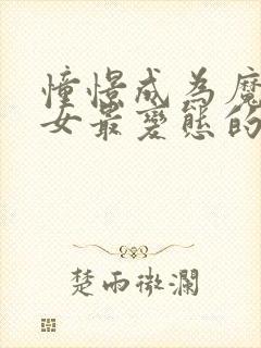 憧憬成为魔法少女最变态的一集