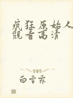 疯狂原始人在线观看高清