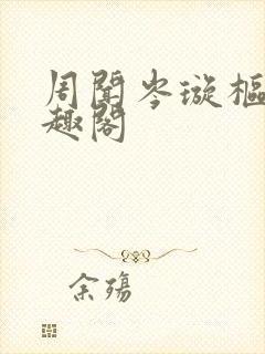 周闻岑璇枢星笔趣阁