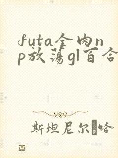 futa全肉np放荡gl百合