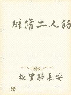 维修工人的绝遇