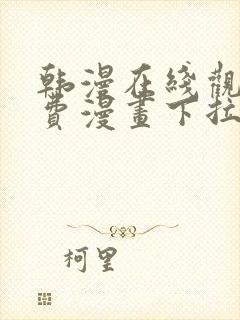 韩漫在线观看免费漫画下拉