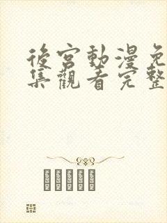 后宫动漫免费全集观看完整版高清