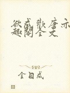 欲成欢唐亦衡笔趣阁全文