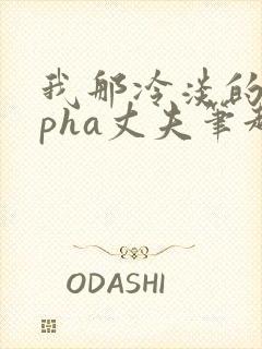 我那冷淡的alpha丈夫笔趣阁封面