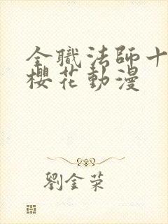 全职法师十三季樱花动漫